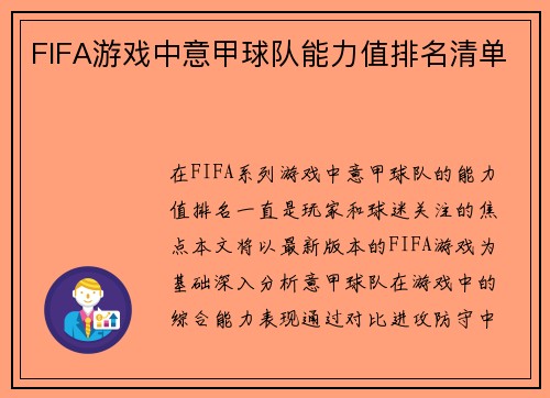 FIFA游戏中意甲球队能力值排名清单