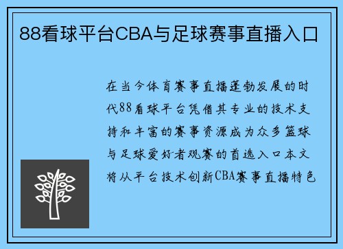 88看球平台CBA与足球赛事直播入口