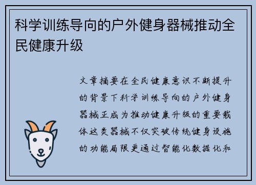 科学训练导向的户外健身器械推动全民健康升级