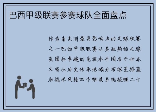 巴西甲级联赛参赛球队全面盘点