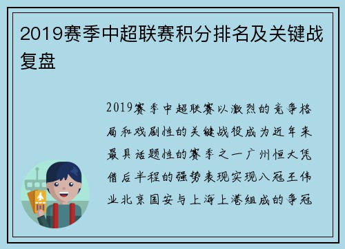 2019赛季中超联赛积分排名及关键战复盘
