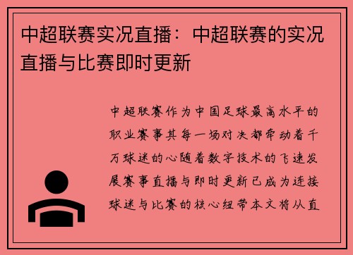 中超联赛实况直播：中超联赛的实况直播与比赛即时更新