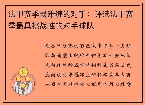 法甲赛季最难缠的对手：评选法甲赛季最具挑战性的对手球队