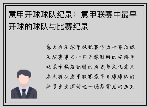 意甲开球球队纪录：意甲联赛中最早开球的球队与比赛纪录
