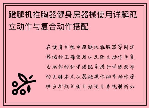 蹬腿机推胸器健身房器械使用详解孤立动作与复合动作搭配