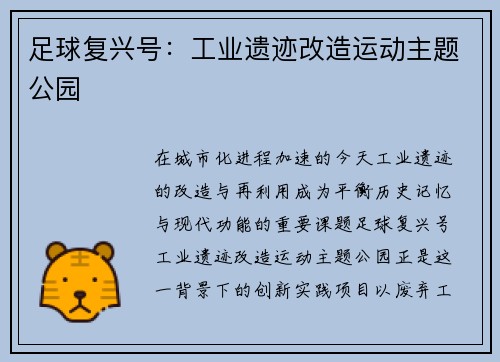 足球复兴号：工业遗迹改造运动主题公园