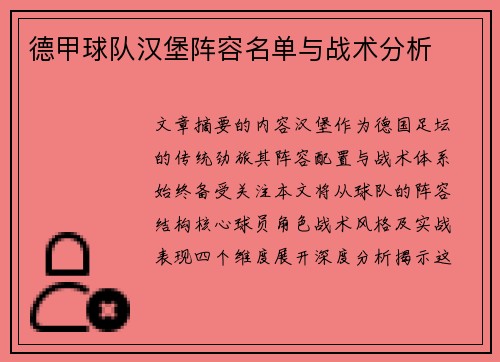 德甲球队汉堡阵容名单与战术分析