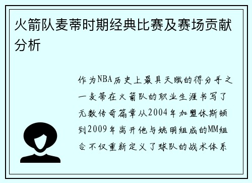 火箭队麦蒂时期经典比赛及赛场贡献分析