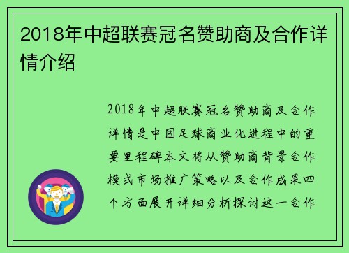 2018年中超联赛冠名赞助商及合作详情介绍