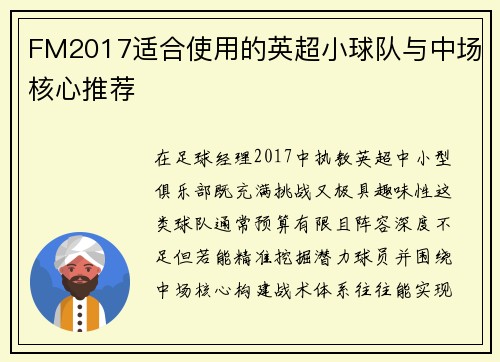 FM2017适合使用的英超小球队与中场核心推荐
