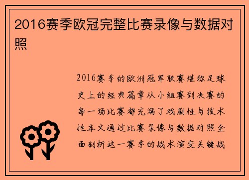 2016赛季欧冠完整比赛录像与数据对照