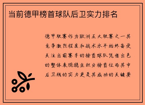 当前德甲榜首球队后卫实力排名