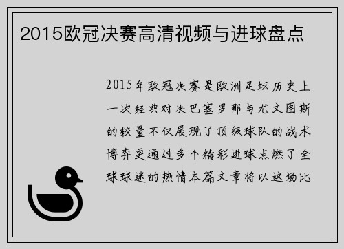 2015欧冠决赛高清视频与进球盘点