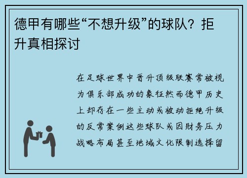 德甲有哪些“不想升级”的球队？拒升真相探讨