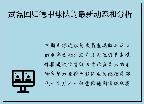 武磊回归德甲球队的最新动态和分析