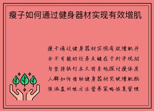瘦子如何通过健身器材实现有效增肌