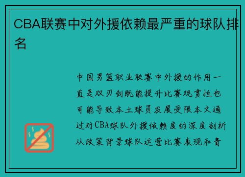 CBA联赛中对外援依赖最严重的球队排名