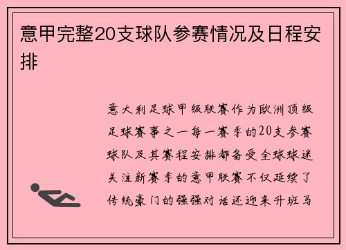 意甲完整20支球队参赛情况及日程安排
