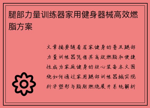 腿部力量训练器家用健身器械高效燃脂方案