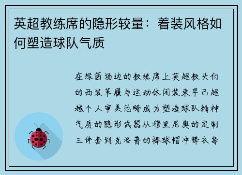 英超教练席的隐形较量：着装风格如何塑造球队气质