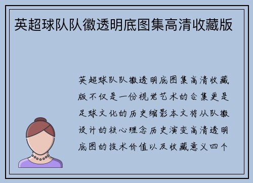 英超球队队徽透明底图集高清收藏版