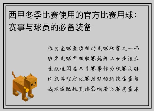 西甲冬季比赛使用的官方比赛用球：赛事与球员的必备装备