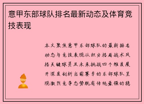 意甲东部球队排名最新动态及体育竞技表现