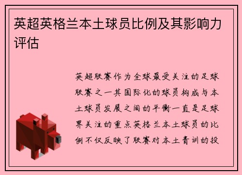 英超英格兰本土球员比例及其影响力评估