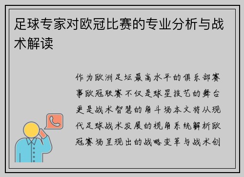 足球专家对欧冠比赛的专业分析与战术解读