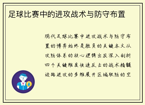足球比赛中的进攻战术与防守布置