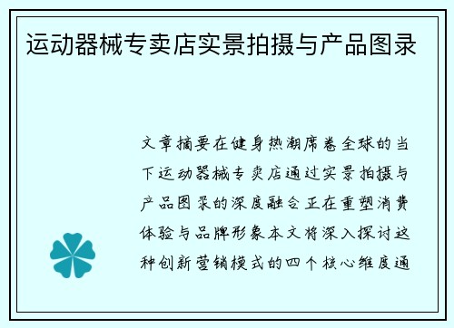 运动器械专卖店实景拍摄与产品图录