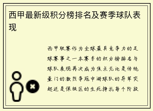 西甲最新级积分榜排名及赛季球队表现