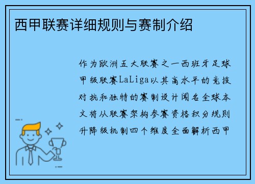 西甲联赛详细规则与赛制介绍