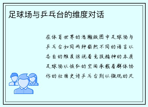 足球场与乒乓台的维度对话