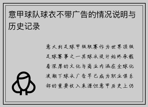 意甲球队球衣不带广告的情况说明与历史记录