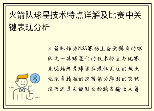 火箭队球星技术特点详解及比赛中关键表现分析