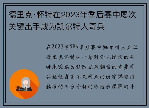 德里克·怀特在2023年季后赛中屡次关键出手成为凯尔特人奇兵