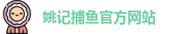姚记捕鱼